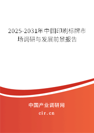 2025-2031年中國(guó)印刷標(biāo)牌市場(chǎng)調(diào)研與發(fā)展前景報(bào)告
