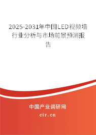 2025-2031年中國(guó)LED視頻墻行業(yè)分析與市場(chǎng)前景預(yù)測(cè)報(bào)告