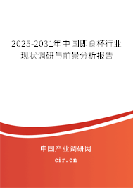 2025-2031年中國(guó)即食杯行業(yè)現(xiàn)狀調(diào)研與前景分析報(bào)告