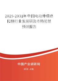 2025-2031年中國(guó)電動(dòng)伸縮遮陽(yáng)棚行業(yè)發(fā)展研及市場(chǎng)前景預(yù)測(cè)報(bào)告