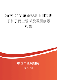 2025-2031年全球與中國(guó)決明子種子行業(yè)現(xiàn)狀及發(fā)展前景報(bào)告