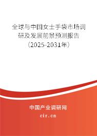 全球與中國(guó)女士手袋市場(chǎng)調(diào)研及發(fā)展前景預(yù)測(cè)報(bào)告（2025-2031年）