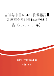 全球與中國(guó)RS485收發(fā)器行業(yè)發(fā)展研究及前景趨勢(shì)分析報(bào)告（2025-2031年）