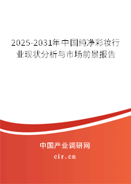 2025-2031年中國(guó)純凈彩妝行業(yè)現(xiàn)狀分析與市場(chǎng)前景報(bào)告