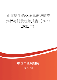 中國(guó)微生物化妝品市場(chǎng)研究分析與前景趨勢(shì)報(bào)告（2025-2031年）