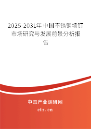 2025-2031年中國(guó)不銹鋼墻釘市場(chǎng)研究與發(fā)展前景分析報(bào)告