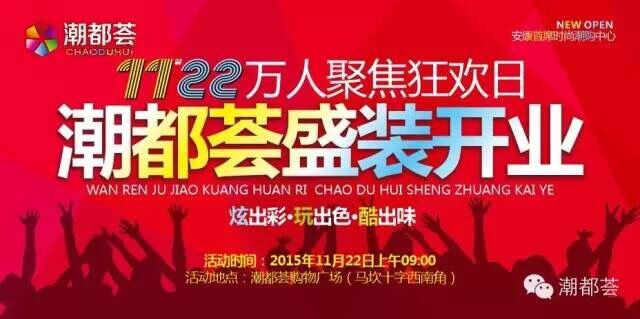 萬(wàn)人狂歡11月22日  潮都薈購(gòu)物廣場(chǎng)盛大開業(yè)